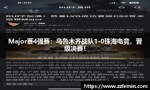 Major赛4强赛：乌鲁木齐战队1-0珠海电竞，晋级决赛！