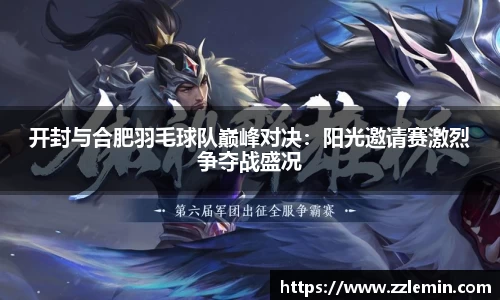 开封与合肥羽毛球队巅峰对决：阳光邀请赛激烈争夺战盛况