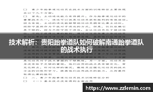 技术解析：贵阳跆拳道队如何破解南通跆拳道队的战术执行