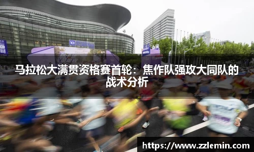 马拉松大满贯资格赛首轮：焦作队强攻大同队的战术分析