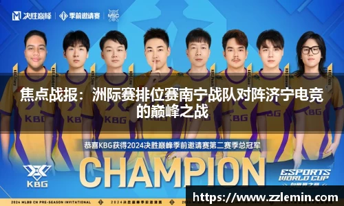 焦点战报：洲际赛排位赛南宁战队对阵济宁电竞的巅峰之战