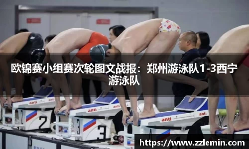 欧锦赛小组赛次轮图文战报：郑州游泳队1-3西宁游泳队
