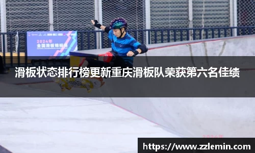 滑板状态排行榜更新重庆滑板队荣获第六名佳绩