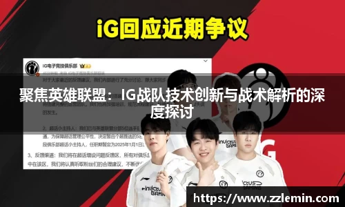 聚焦英雄联盟：IG战队技术创新与战术解析的深度探讨