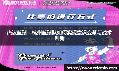热议篮球：杭州篮球队如何实现意识变革与战术创新