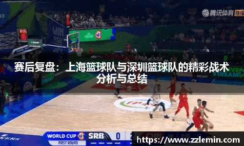 赛后复盘：上海篮球队与深圳篮球队的精彩战术分析与总结