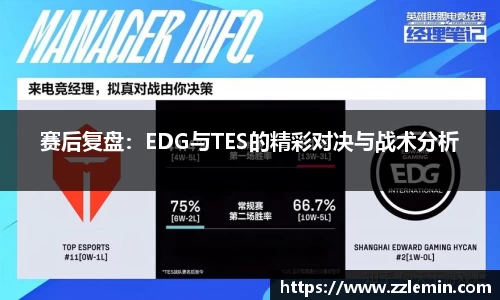 赛后复盘：EDG与TES的精彩对决与战术分析