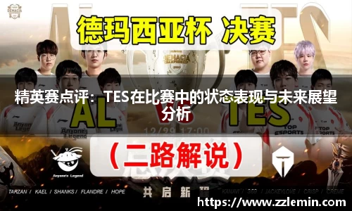 精英赛点评：TES在比赛中的状态表现与未来展望分析