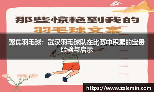 聚焦羽毛球：武汉羽毛球队在比赛中积累的宝贵经验与启示