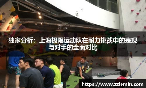 独家分析：上海极限运动队在耐力挑战中的表现与对手的全面对比