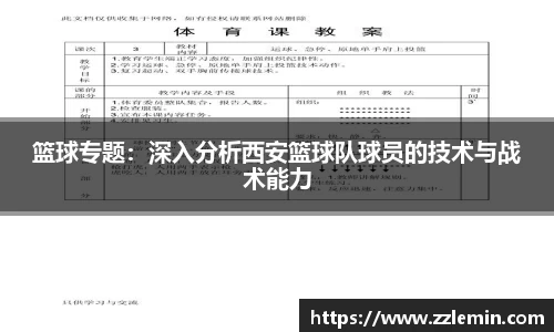 篮球专题：深入分析西安篮球队球员的技术与战术能力