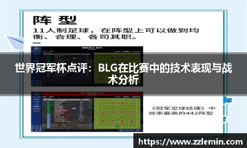 世界冠军杯点评：BLG在比赛中的技术表现与战术分析