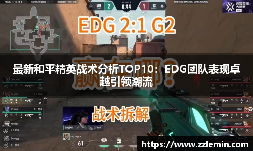 最新和平精英战术分析TOP10：EDG团队表现卓越引领潮流