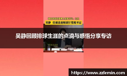 吴静回顾排球生涯的点滴与感悟分享专访