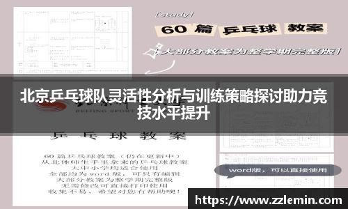 北京乒乓球队灵活性分析与训练策略探讨助力竞技水平提升