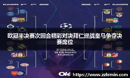 欧冠半决赛次回合精彩对决拜仁迎战皇马争夺决赛席位