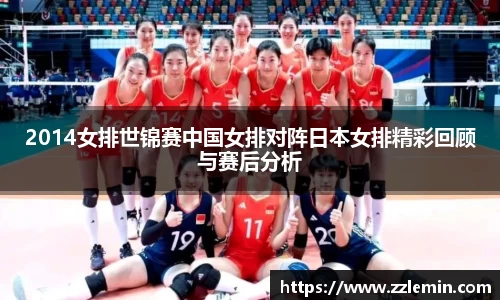 2014女排世锦赛中国女排对阵日本女排精彩回顾与赛后分析